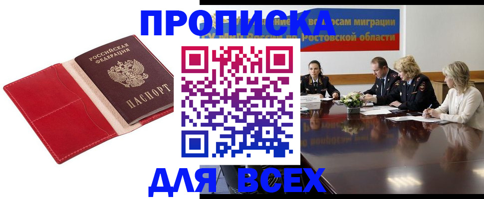 прописка законно в Константиновске